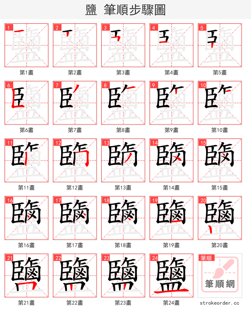 鹽 的笔顺分步演示（一笔一画写字）
