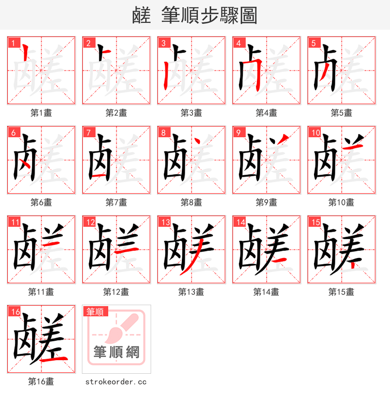 鹾 的笔顺分步演示（一笔一画写字）
