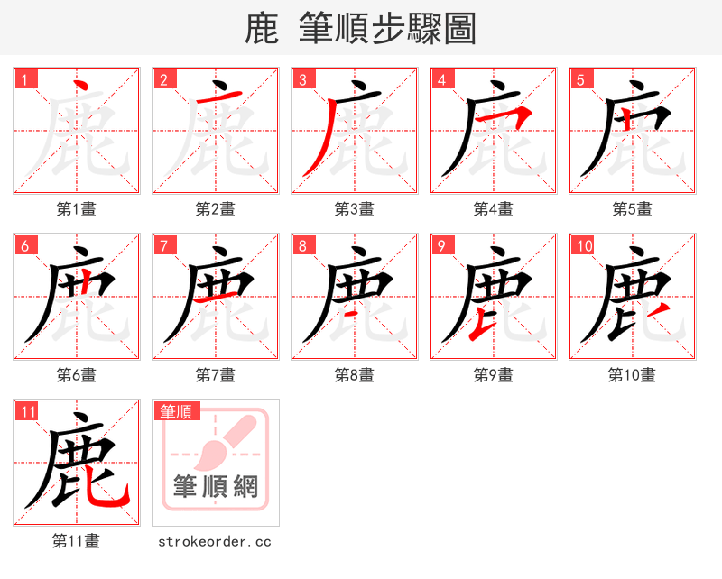 鹿 的笔顺分步演示（一笔一画写字）