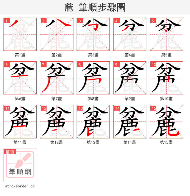 麄 的笔顺分步演示（一笔一画写字）