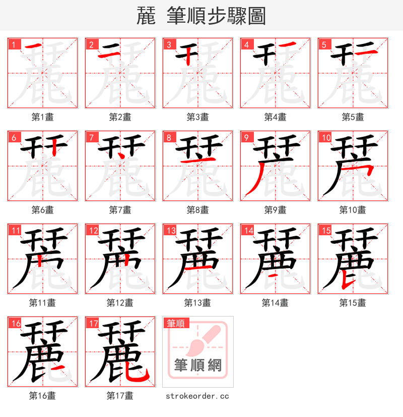 麉 的笔顺分步演示（一笔一画写字）