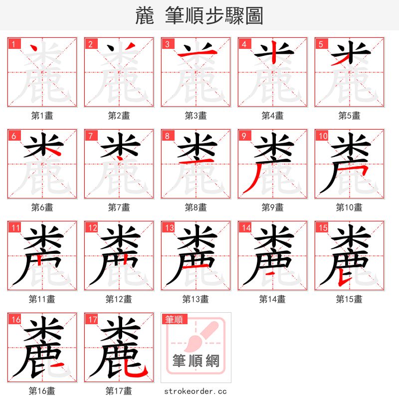 麊 的笔顺分步演示（一笔一画写字）
