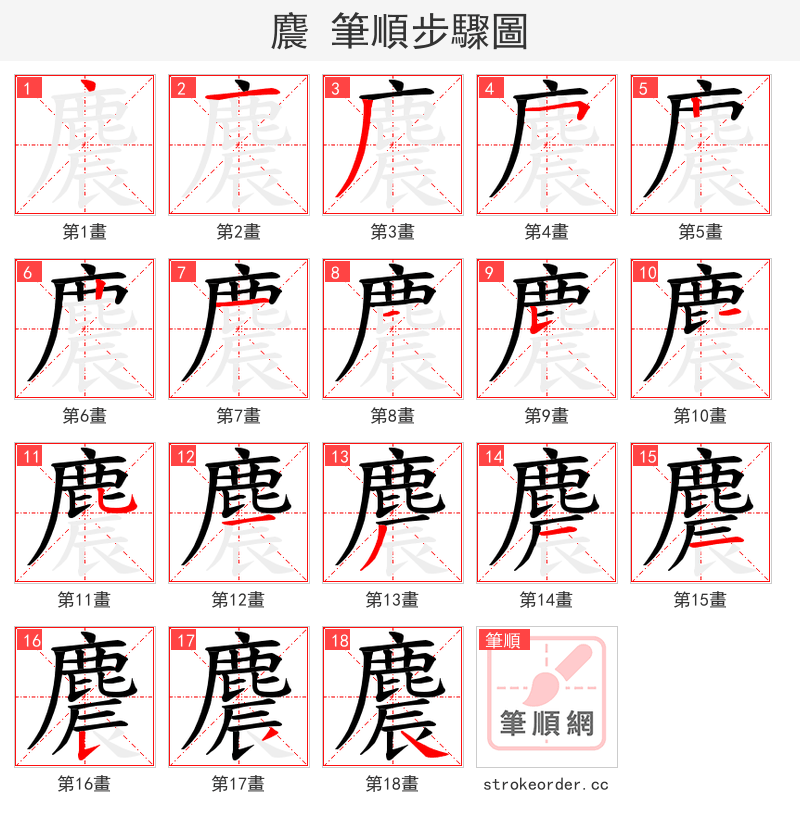 麎 的笔顺分步演示（一笔一画写字）