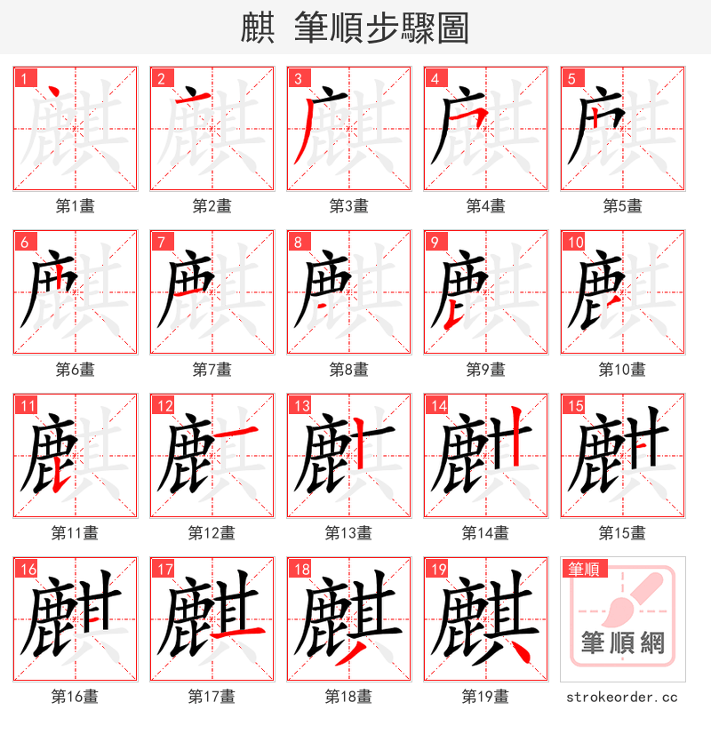 麒 的笔顺分步演示（一笔一画写字）
