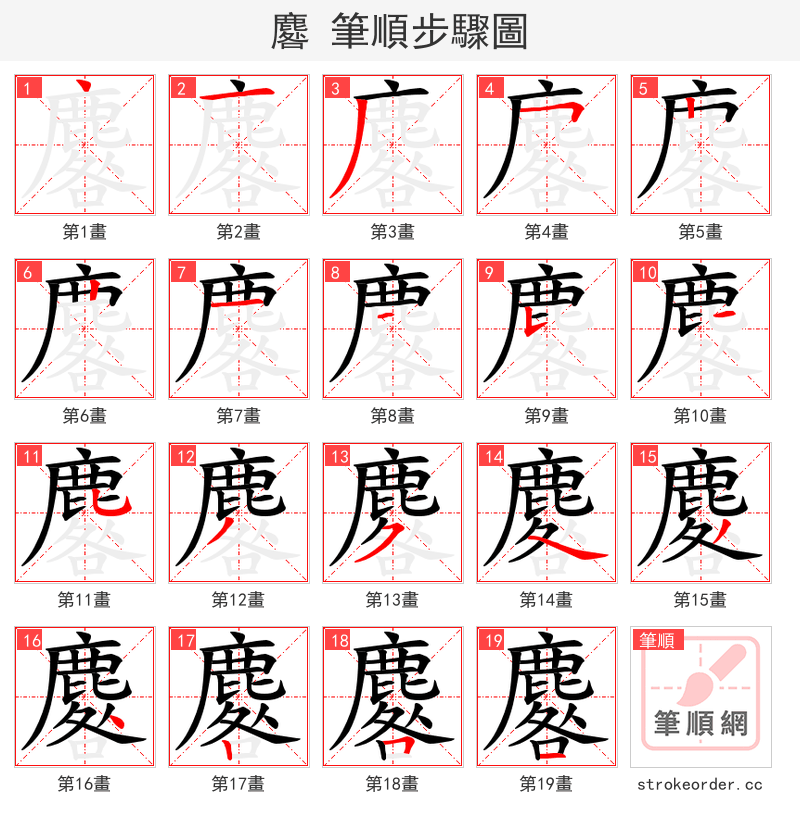 麔 的笔顺分步演示（一笔一画写字）