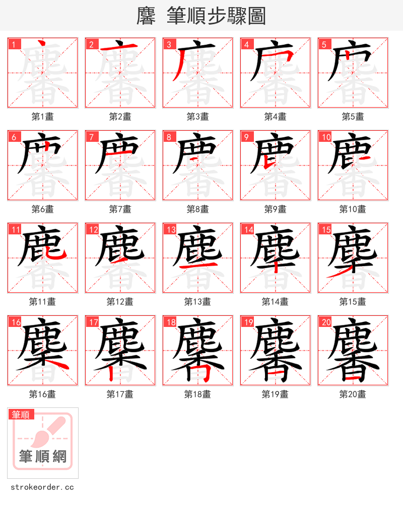 麘 的笔顺分步演示（一笔一画写字）
