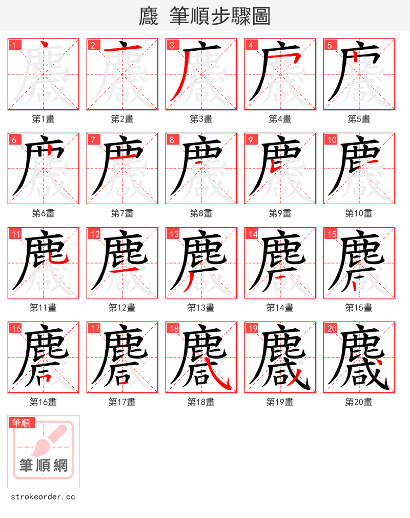 麙 的笔顺分步演示（一笔一画写字）