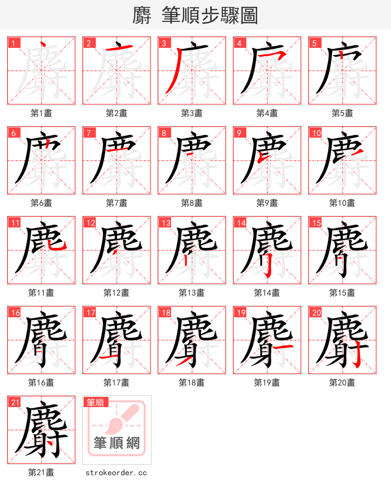 麝 的笔顺分步演示（一笔一画写字）