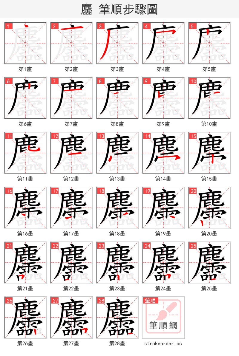 麢 的笔顺分步演示（一笔一画写字）