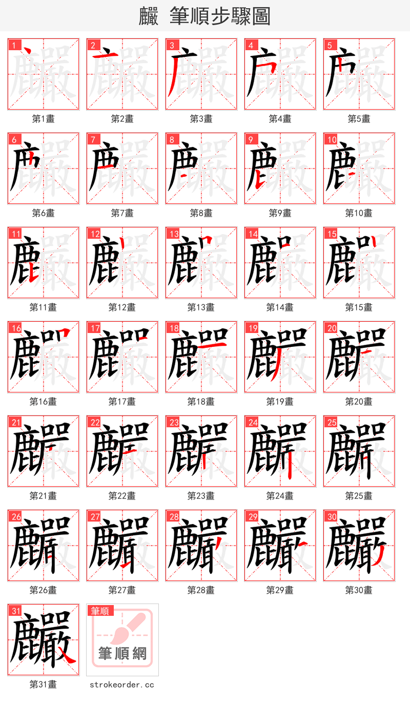 麣 的笔顺分步演示（一笔一画写字）