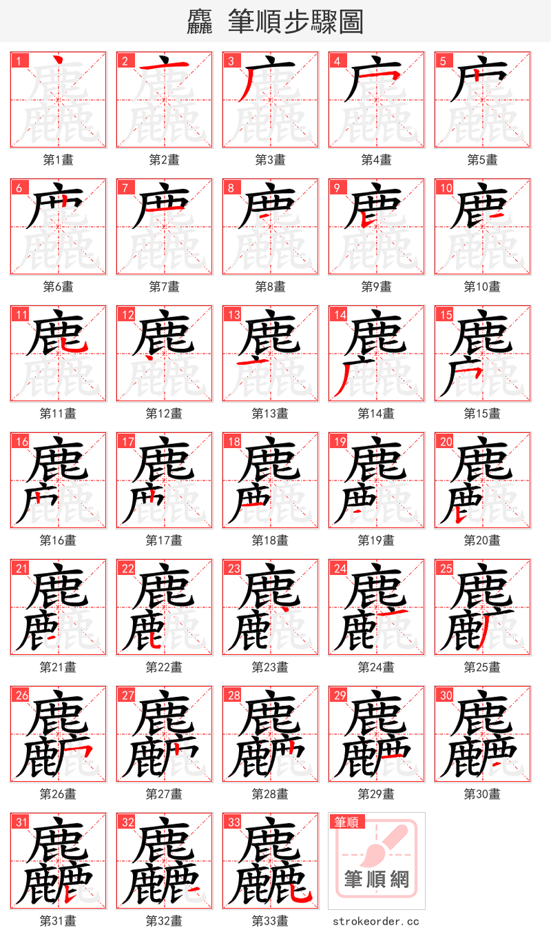 麤 的笔顺分步演示（一笔一画写字）