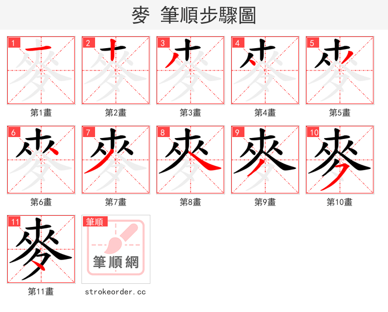麥 的笔顺分步演示（一笔一画写字）