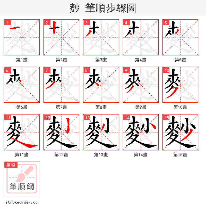 麨 的笔顺分步演示（一笔一画写字）