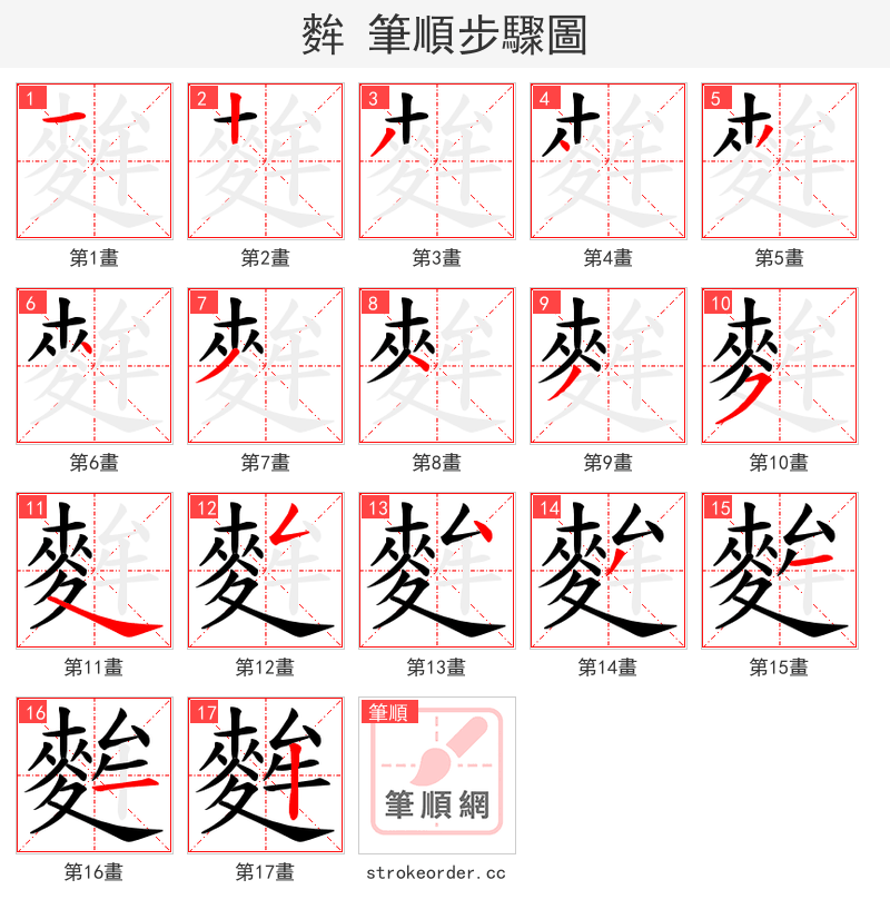 麰 的笔顺分步演示（一笔一画写字）