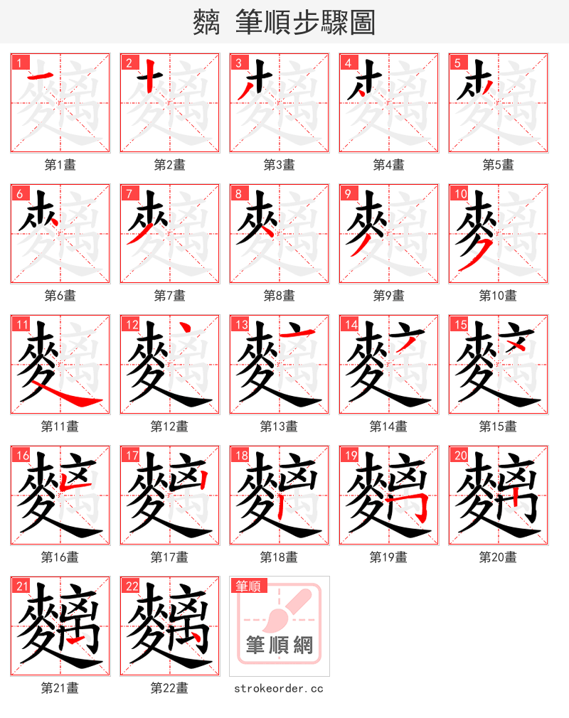 麶 的笔顺分步演示（一笔一画写字）