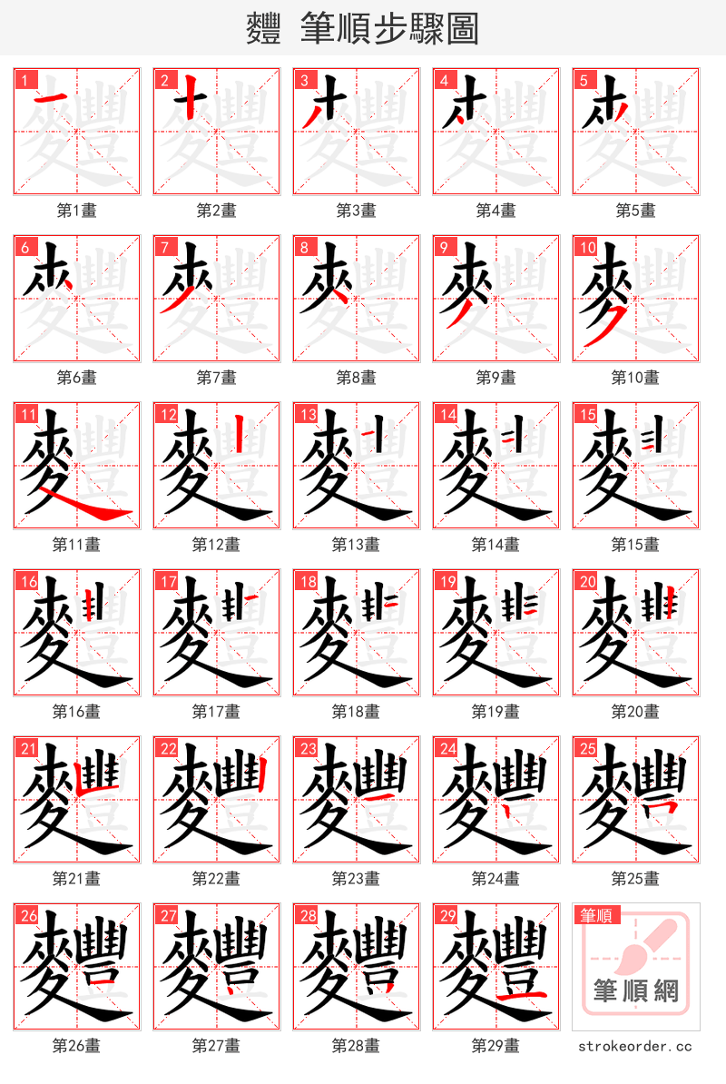 麷 的笔顺分步演示（一笔一画写字）