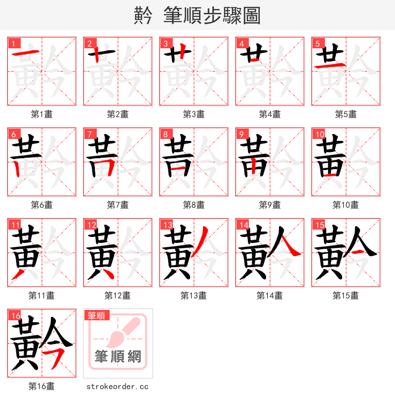 黅 的笔顺分步演示（一笔一画写字）