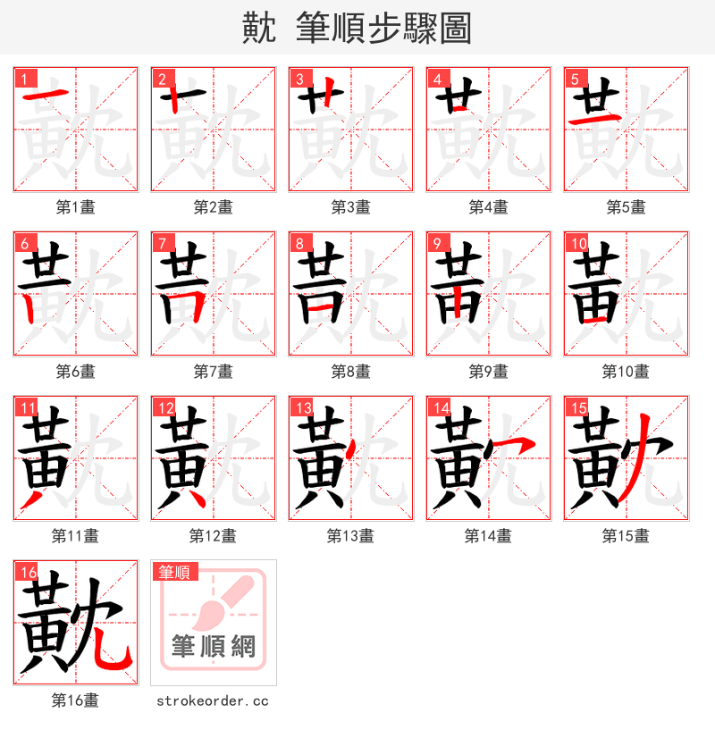 黆 的笔顺分步演示（一笔一画写字）