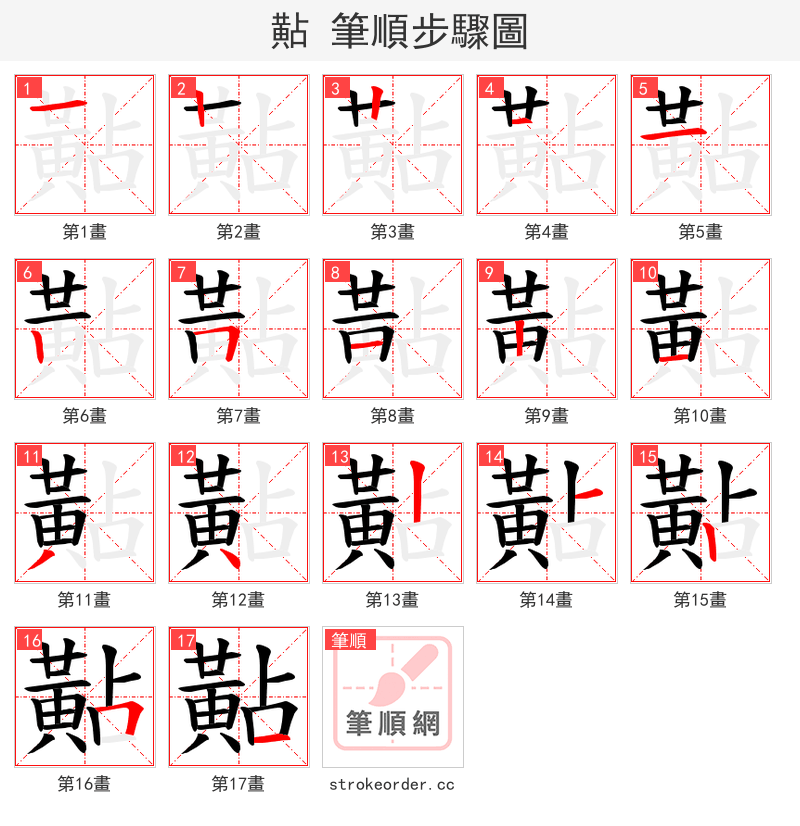 黇 的笔顺分步演示（一笔一画写字）
