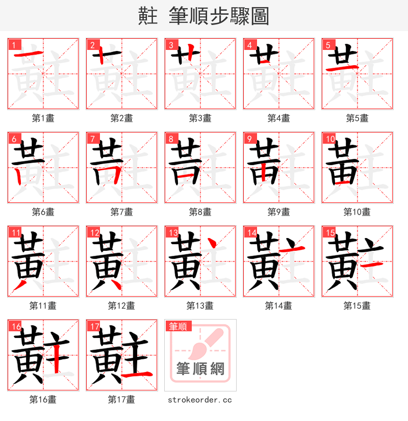 黈 的笔顺分步演示（一笔一画写字）