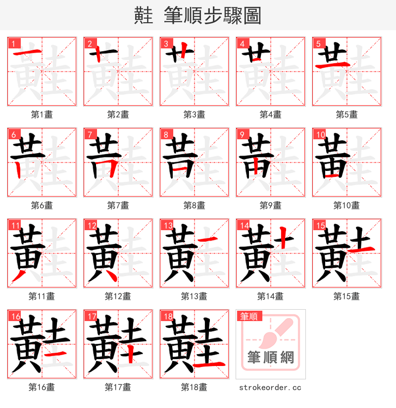 黊 的笔顺分步演示（一笔一画写字）
