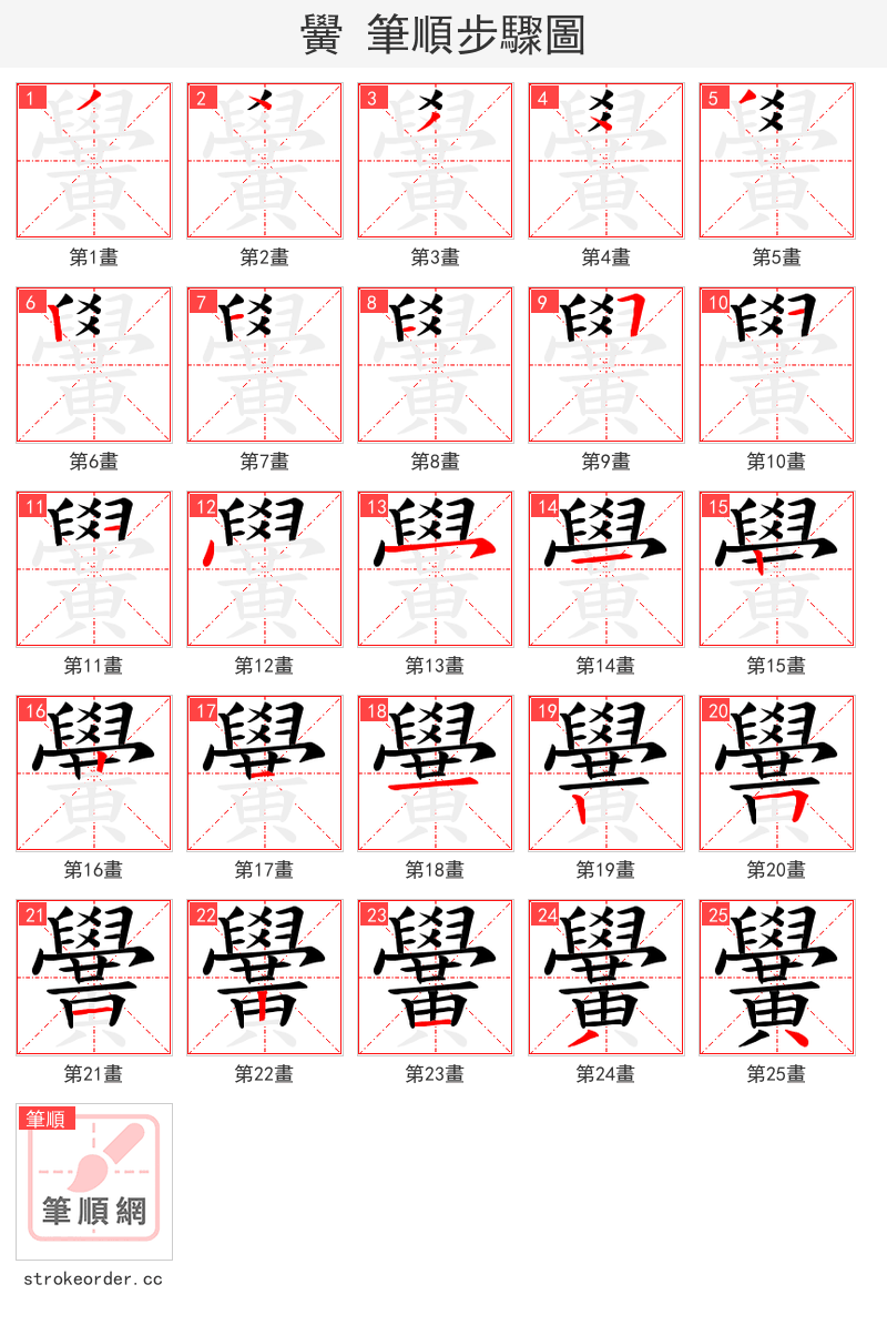 黌 的笔顺分步演示（一笔一画写字）