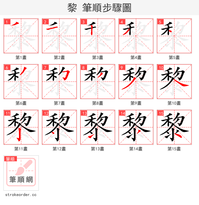 stroke order steps of 黎