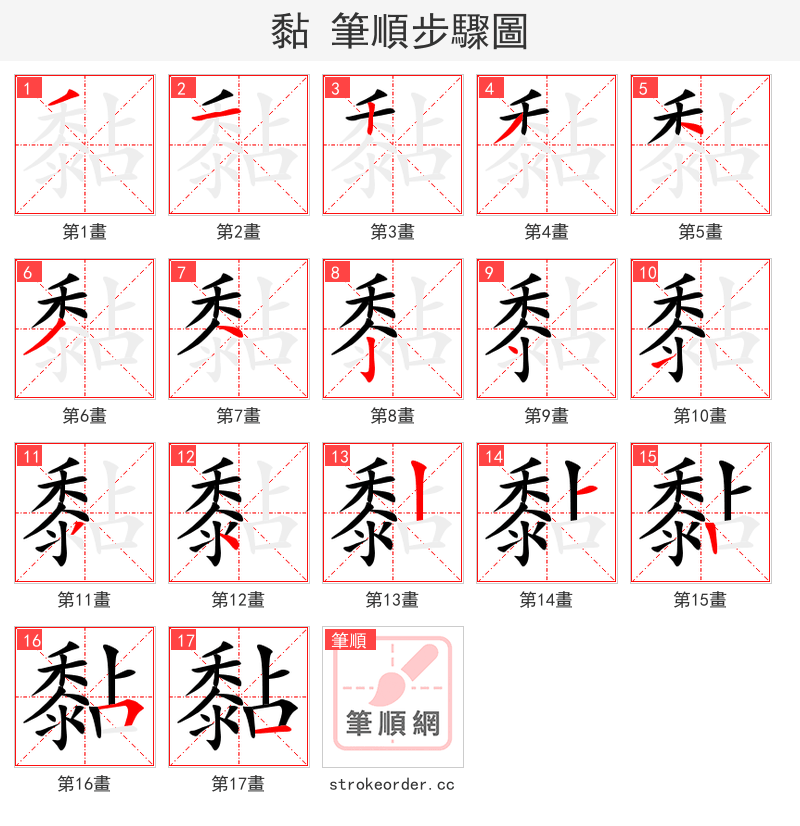 黏 的笔顺分步演示（一笔一画写字）