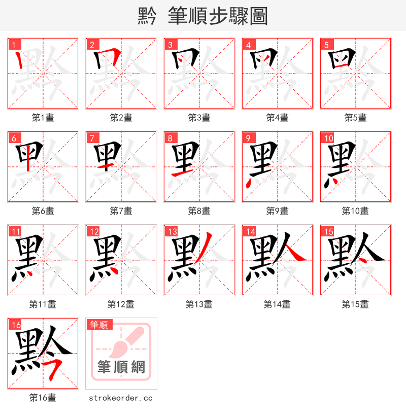 黔 的笔顺分步演示（一笔一画写字）