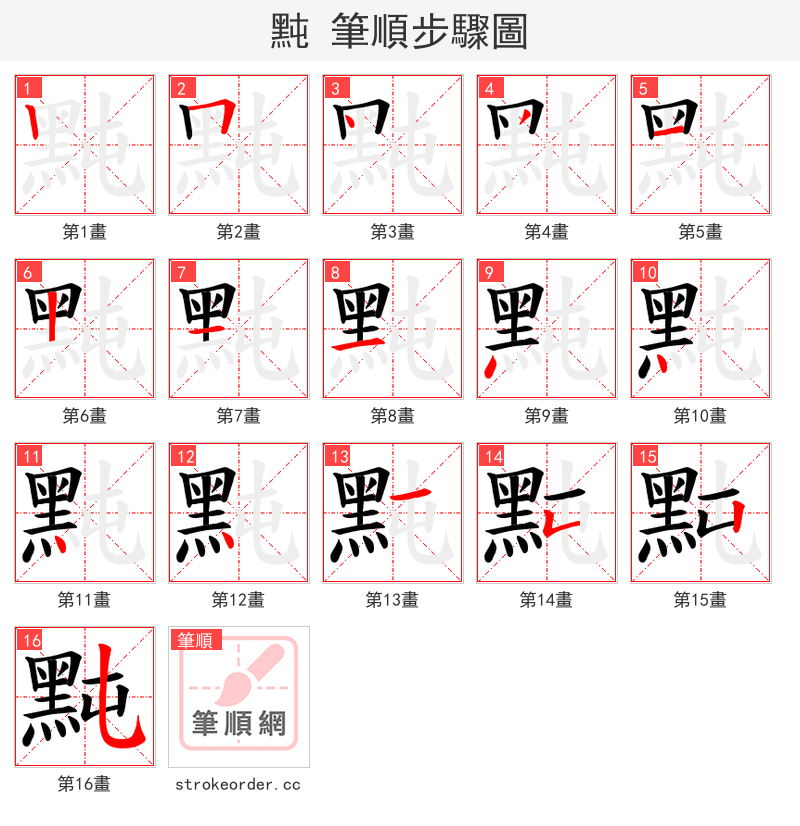 黗 的笔顺分步演示（一笔一画写字）