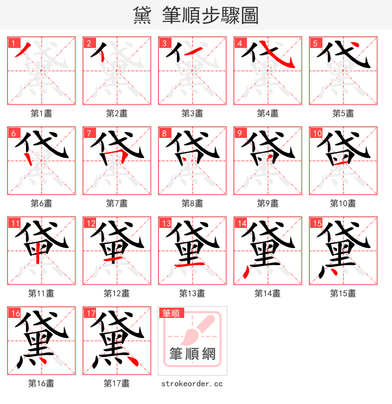 黛 的笔顺分步演示（一笔一画写字）