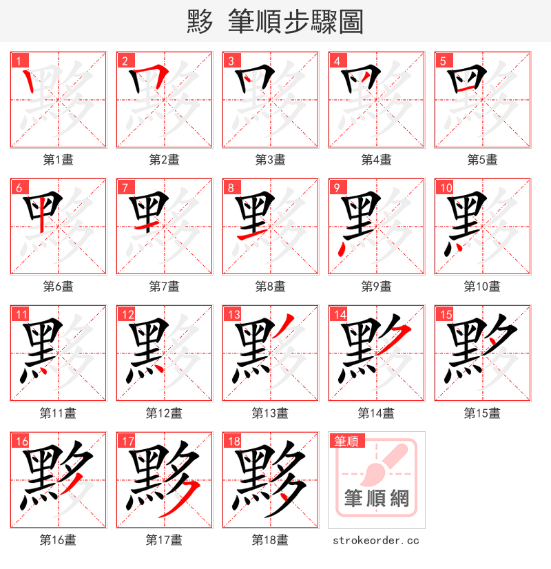 黟 的笔顺分步演示（一笔一画写字）