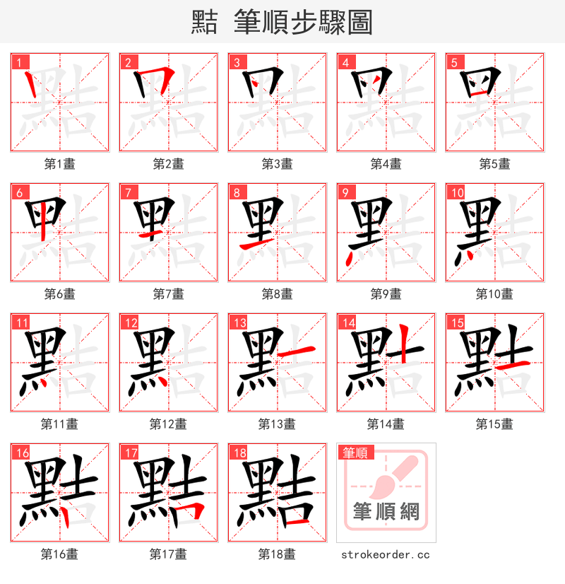 黠 的笔顺分步演示（一笔一画写字）