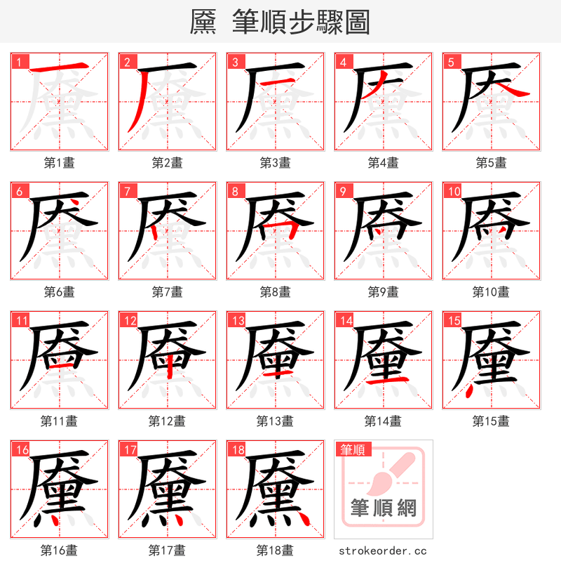 黡 的笔顺分步演示（一笔一画写字）