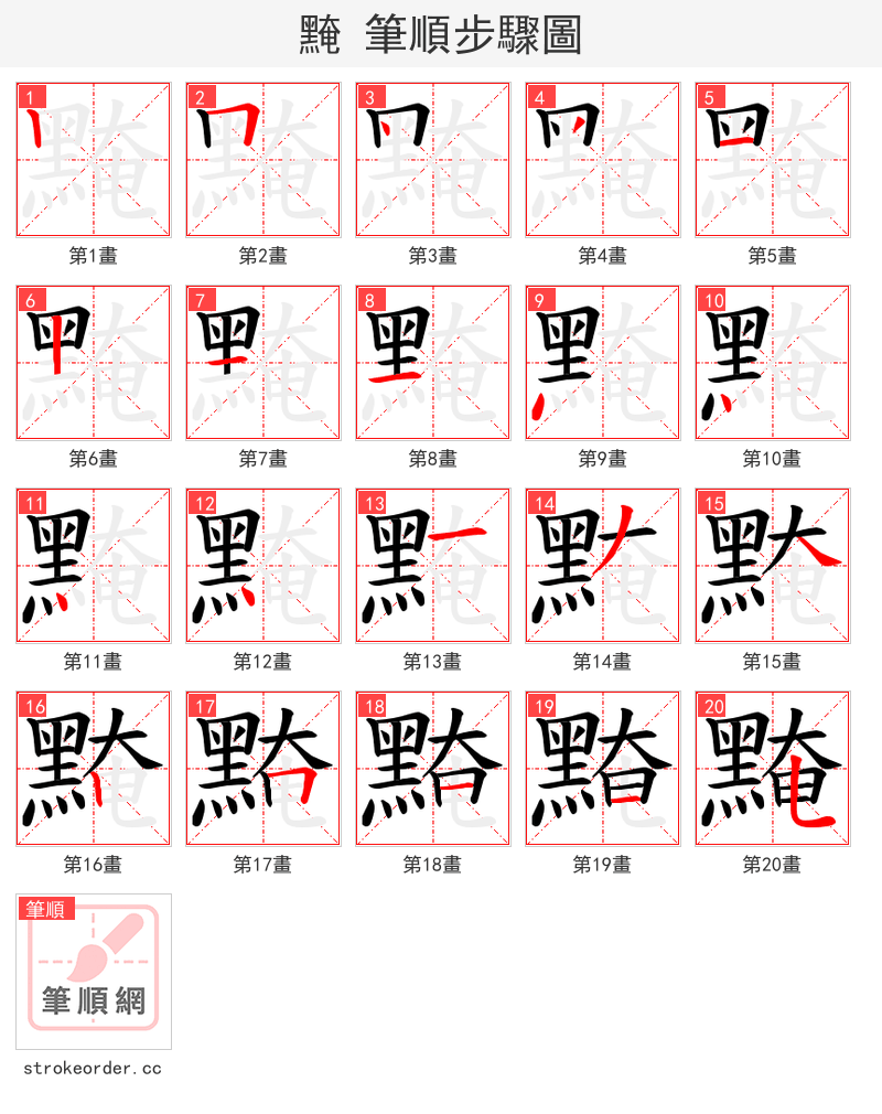 黤 的笔顺分步演示（一笔一画写字）