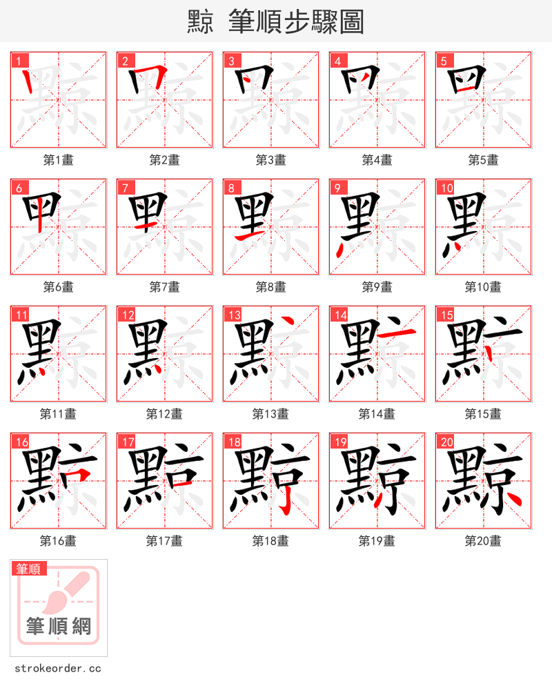 黥 的笔顺分步演示（一笔一画写字）