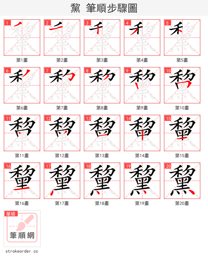 黧 的笔顺分步演示（一笔一画写字）