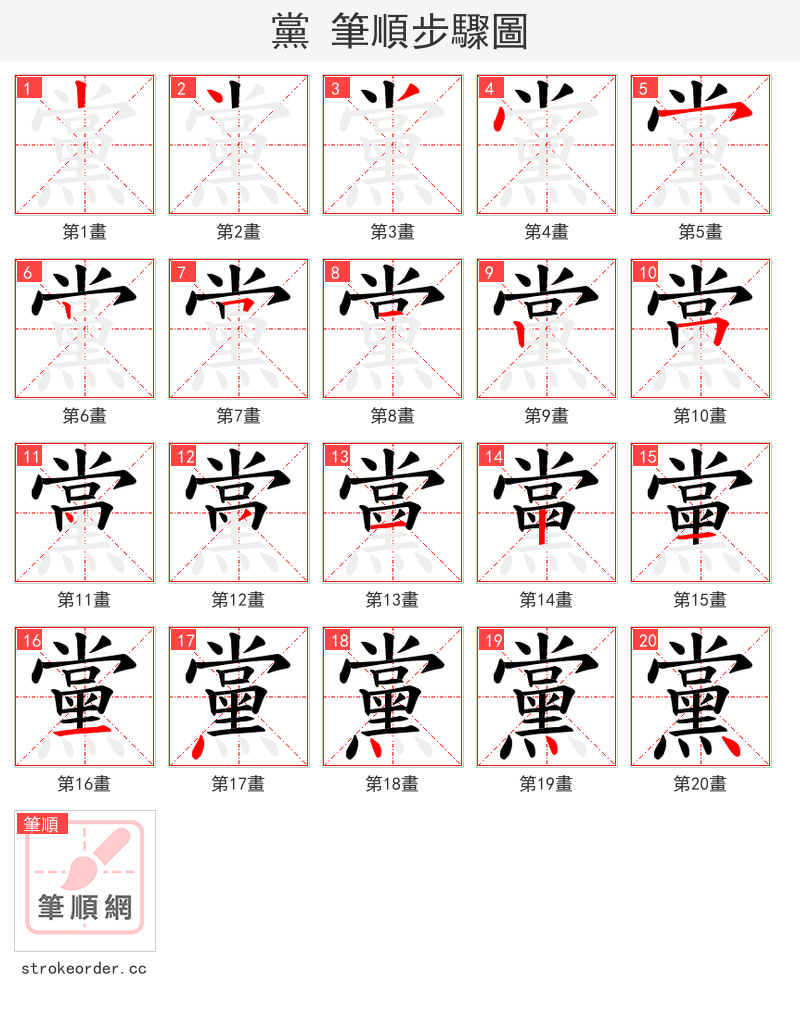 黨 的笔顺分步演示（一笔一画写字）