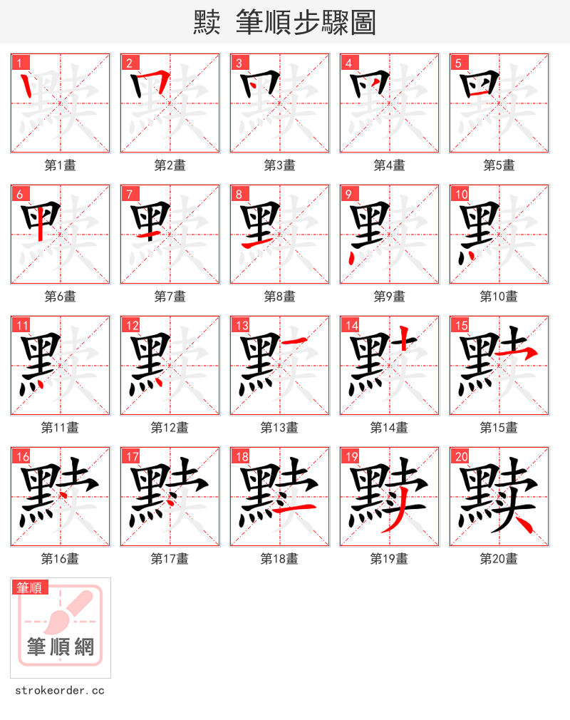 黩 的笔顺分步演示（一笔一画写字）