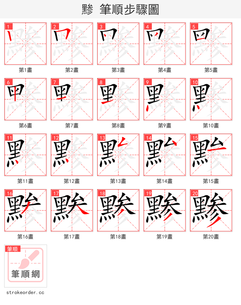 黪 的笔顺分步演示（一笔一画写字）
