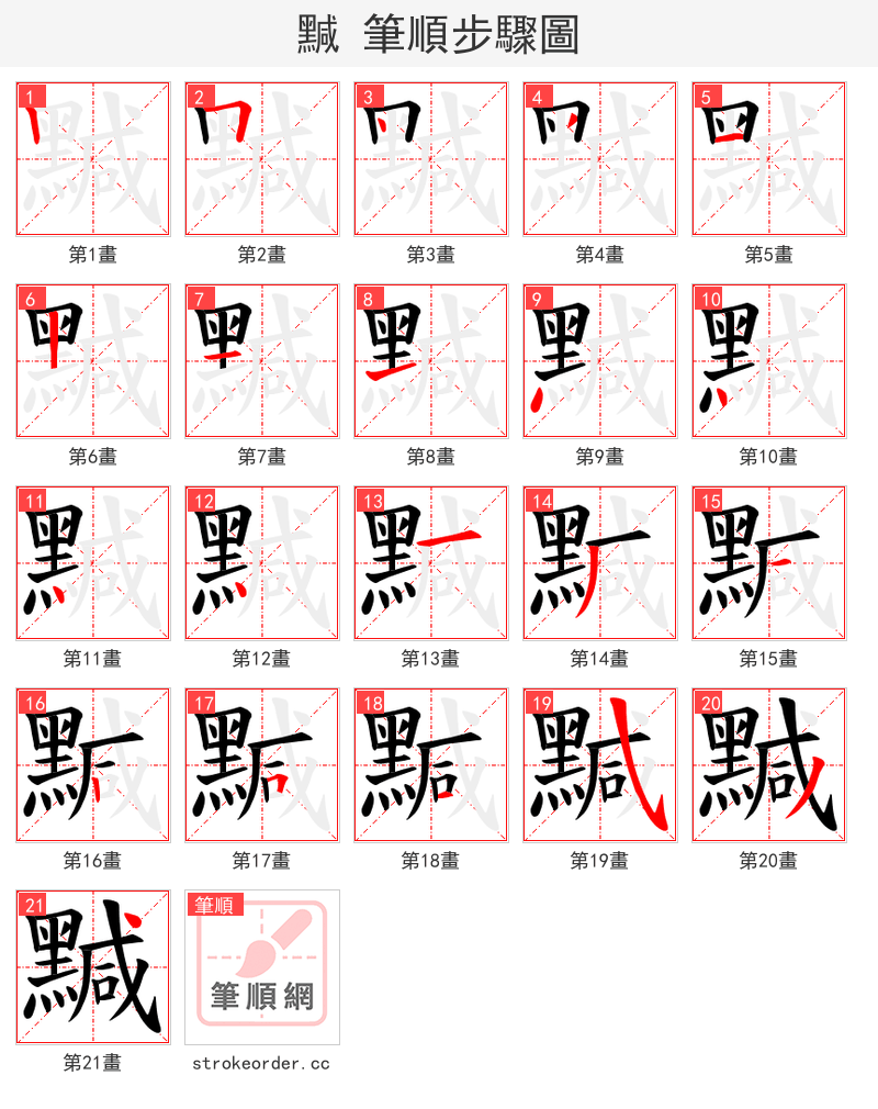 黬 的笔顺分步演示（一笔一画写字）