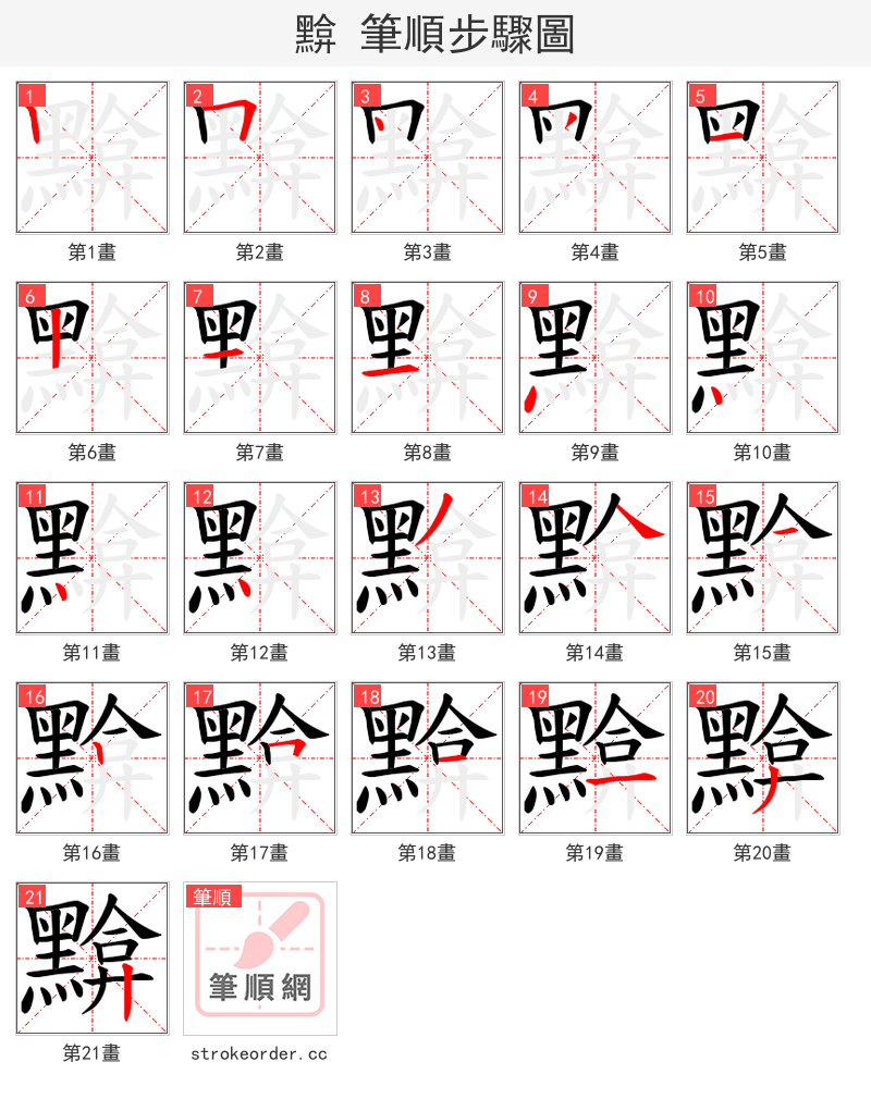 黭 的笔顺分步演示（一笔一画写字）