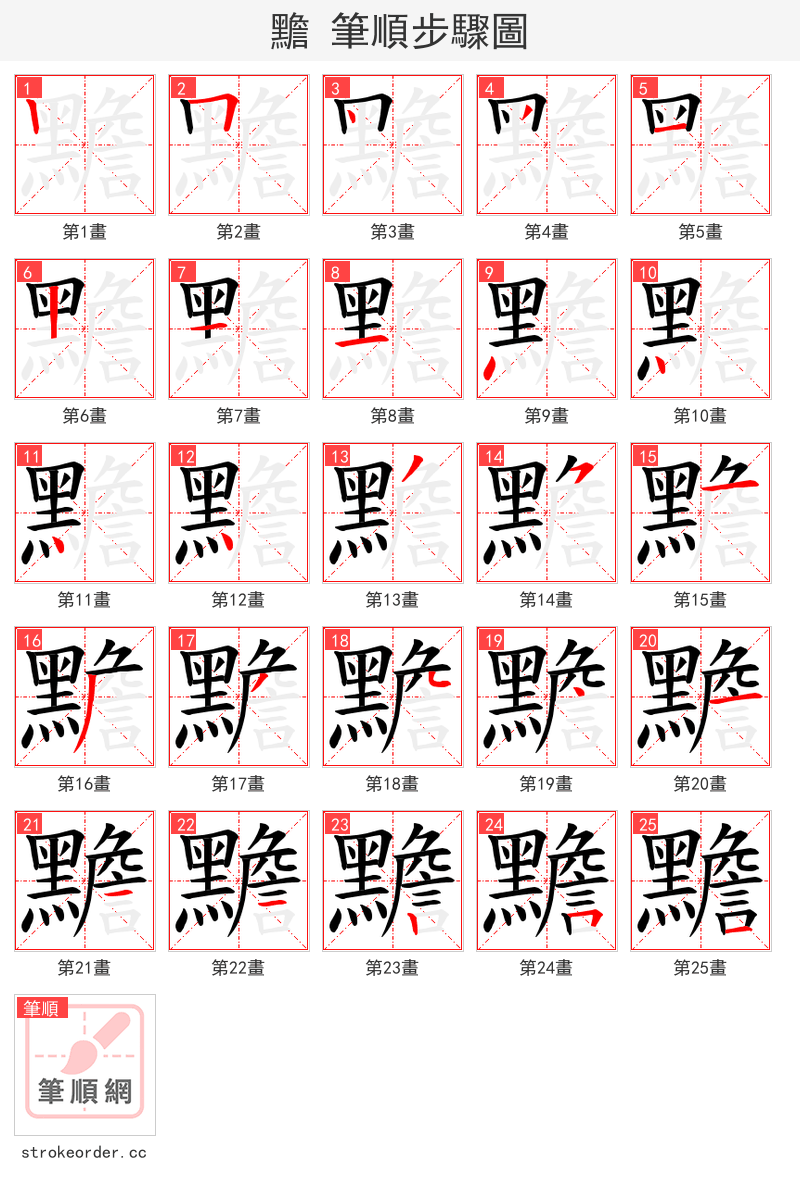 黵 的笔顺分步演示（一笔一画写字）