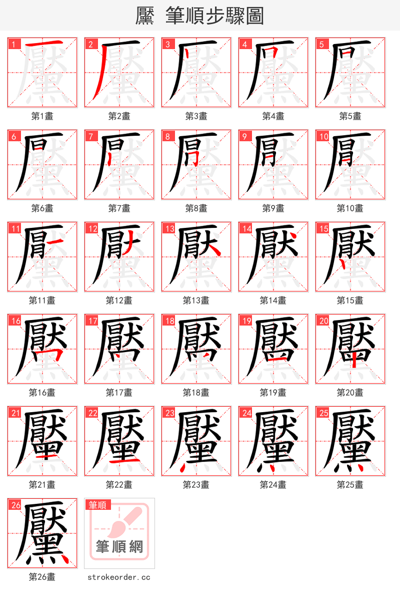 黶 的笔顺分步演示（一笔一画写字）