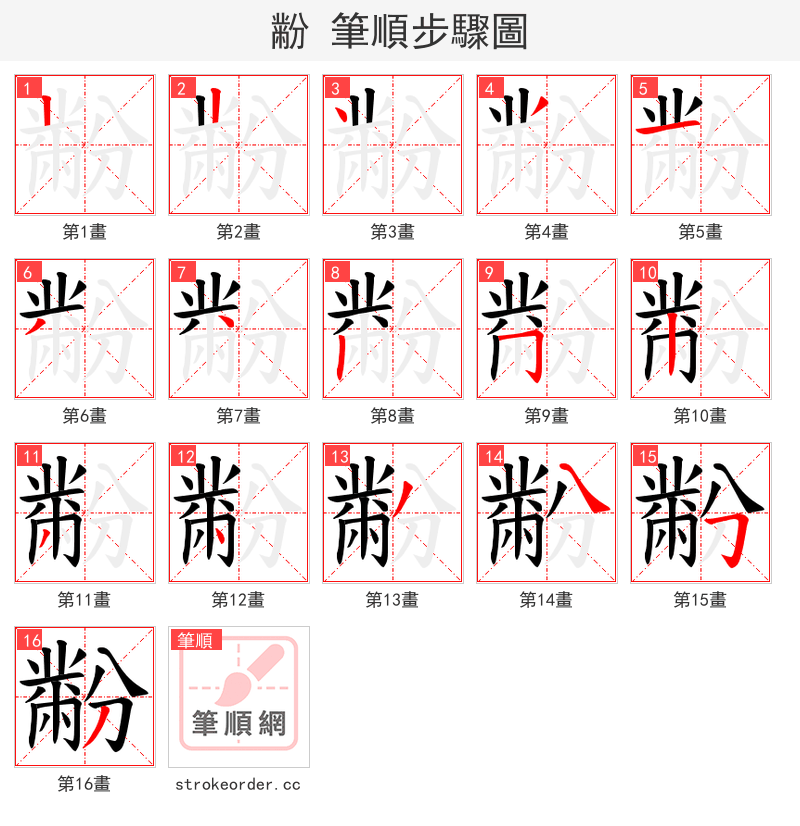 黺 的笔顺分步演示（一笔一画写字）