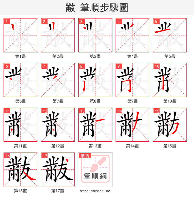 黻 的笔顺分步演示（一笔一画写字）