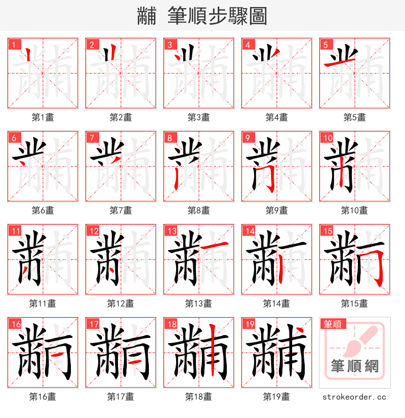 黼 的笔顺分步演示（一笔一画写字）