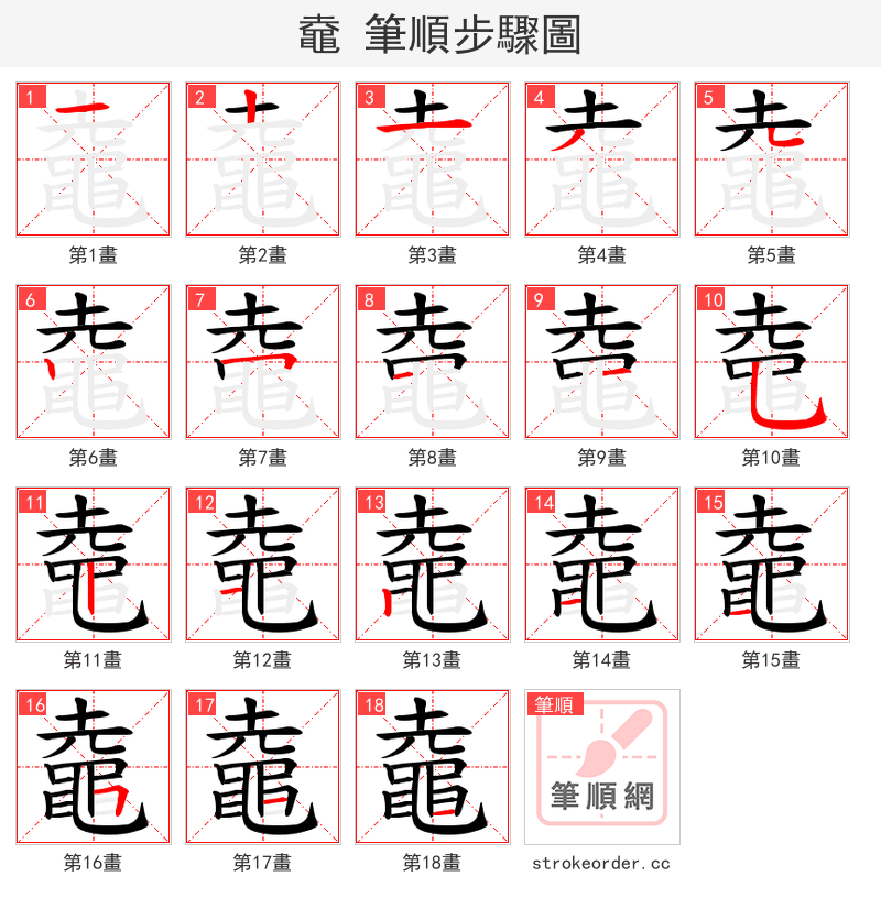 鼀 的笔顺分步演示（一笔一画写字）