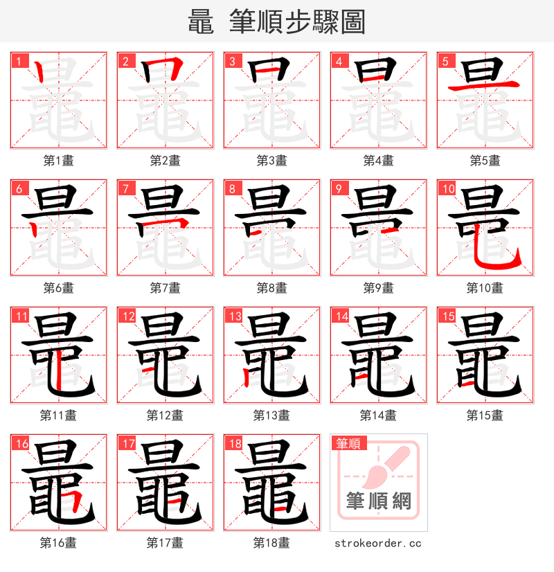 鼂 的笔顺分步演示（一笔一画写字）