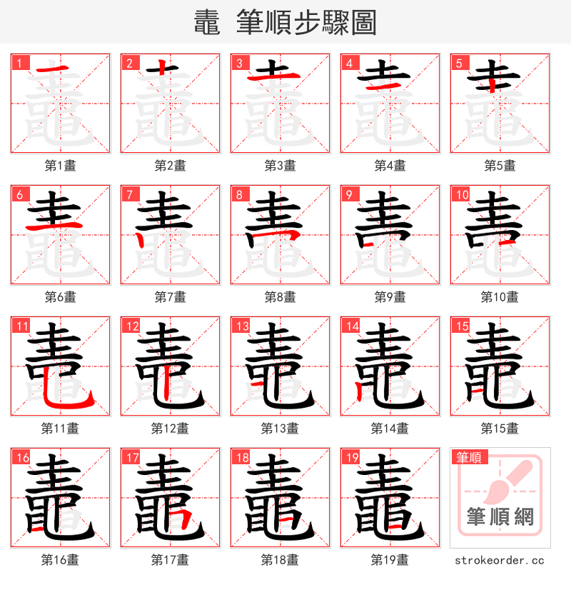 鼃 的笔顺分步演示（一笔一画写字）